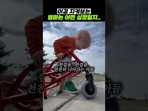 이걸 지켜보는 엄마는 어떤 심정일지.. thumbnail