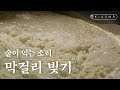 [K-ASMR] 술이 익는 소리, 막걸리 빚기(Makgeolli, Korean Rice Wine)(ENG SUB) | KOREA Mp3 Song