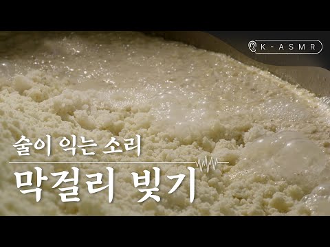 [K-ASMR] 술이 익는 소리, 막걸리 빚기(Makgeolli, <strong>Korean</strong> <strong>Rice</strong> <strong>Wine</strong>)