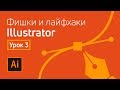 Adobe Illustrator полезные лайфхаки / Урок 3