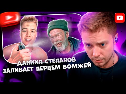 ✨СТИНТ СМОТРИТ: ДАНИИЛ СТЕПАНОВ ЗАЛИВАЕТ ПЕРЦЕМ БОМЖЕЙ | marazm
