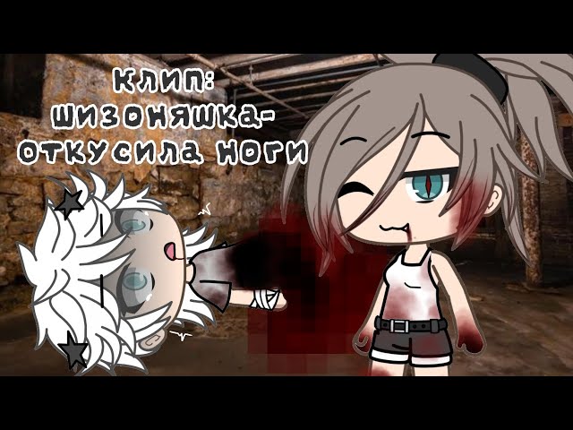 [Клип]👅Шизоняшка-Откусила ноги👅