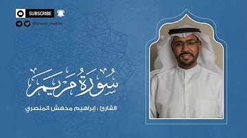 سورة مريم | إبراهيم بن مدهش المنصري Quran |Maryam| المصحف المرتل ١٤٤٠هـ