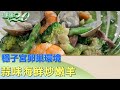 穩子宮卵巢環境 蒜味海鮮炒嫩羊助甩婦科疾病 健康2.0