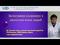 Застосування ультразвуку в діагностиці очних хвороб к.м.н. Дроженко В.С.