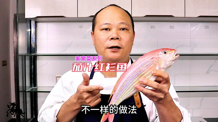 厨师长教你：红衫鱼的家常做法，家中小孩特别爱吃#美食教程 #家常菜 #海鲜美食 - 天天要闻
