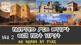 Sheger Cafe with Abebaw Ayalew on Lalibea and Gonder  የሰለሞናዊው ሥርወ መንግሥት  ወራሽ የሆኑት ነገሥታት  Part 2