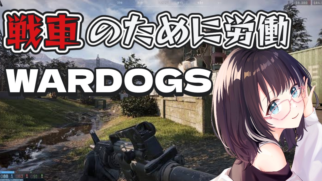 【WARDOGS】戦車まであと5レベ… 参加型! #vtuber