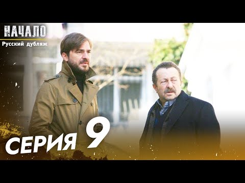 Турецкий сериал путь эмира 9 серия