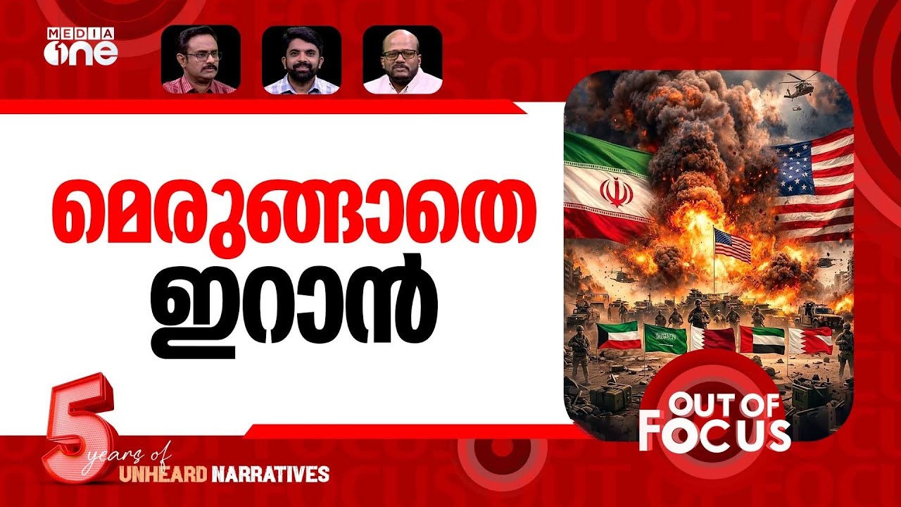 യുദ്ധം തുടരും? | US-Israel-Iran war-Day 11 | Out Of Focus