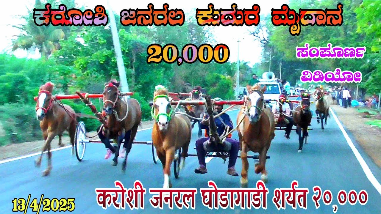 ಕರೋಶಿ ಜನರಲ ಕುದುರೆ ಮೈದಾನ 20,000 | करोशी जनरल घोडागाडी शर्यत २०,००० #karoshi 13/4/2025
