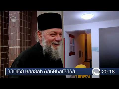 პეტრე ცაავას განცხადება