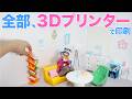 知識ゼロから３Dプリンターでドール部屋作ってみた【大量印刷】