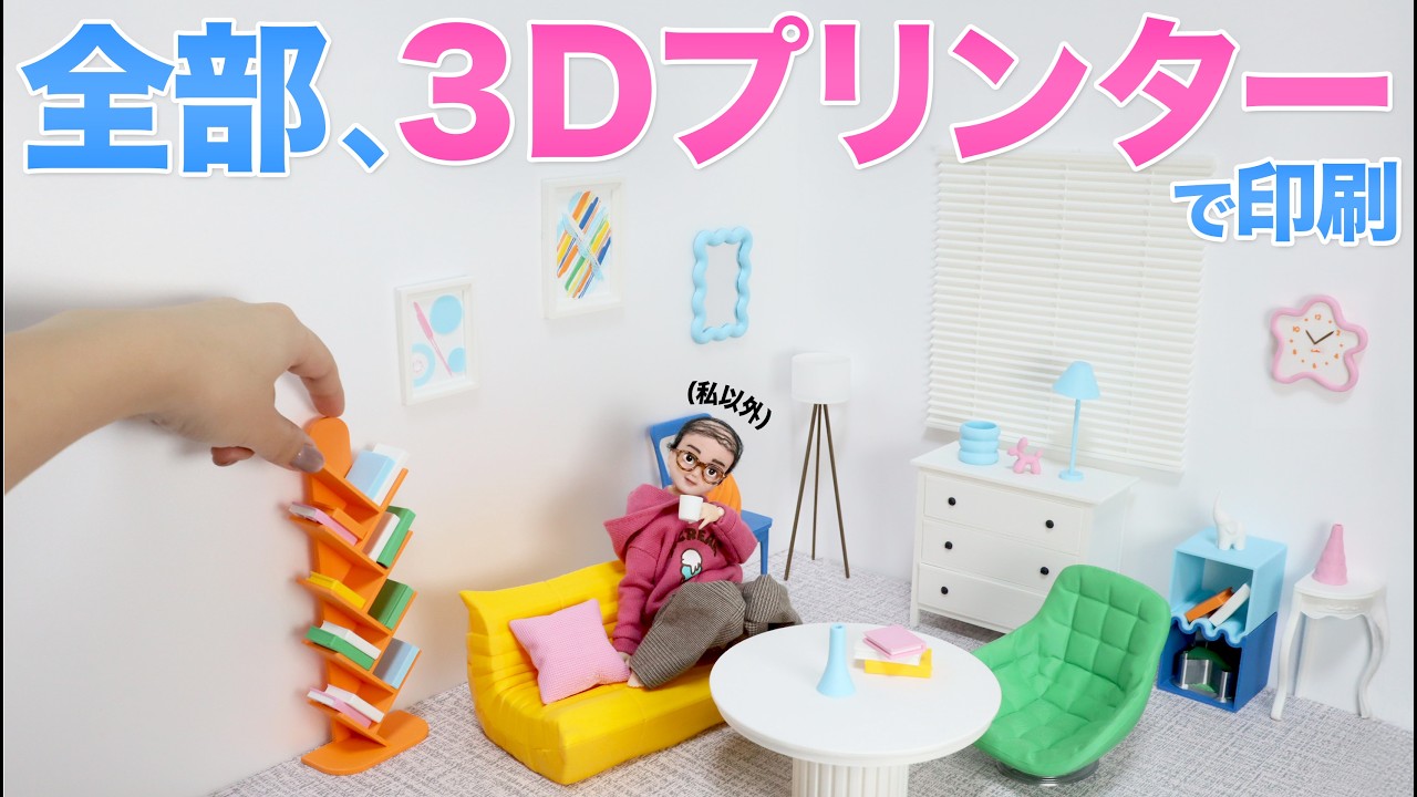 知識ゼロから３Dプリンターでドール部屋作ってみた【大量印刷】