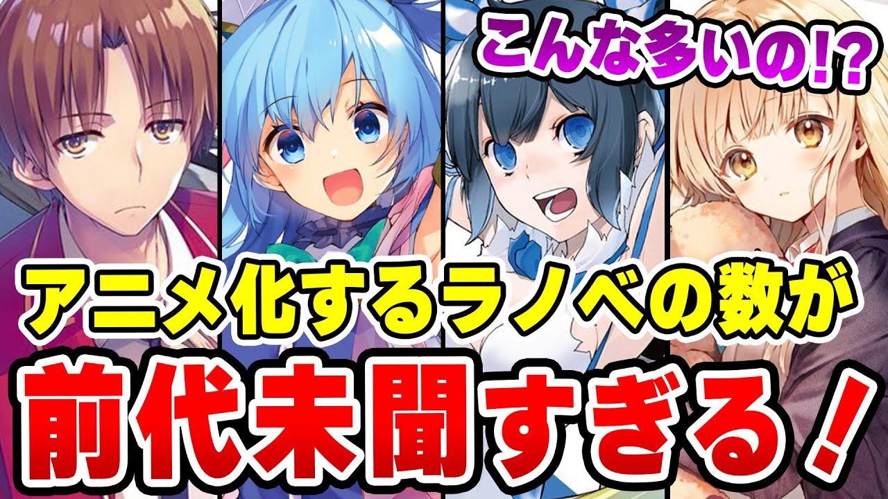 最新アニメ化まとめ 驚愕の作品数 アニメ化が決まっているラノベを一挙紹介 史上最多の全 作品 よう実 このすば ダンまち Sao Youtube