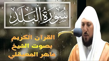 سورة البلد) القارئ الشيخ ماهر المعيقلي - حفص عن عاصم)