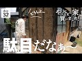 【作業32日目】驚愕の事実！壁を解体したら、土壁がボロボロでした。