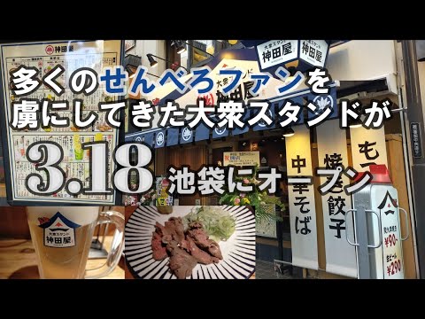 池袋西口 ファン興奮 大衆スタンド 神田屋 が池袋に上陸 Low Budget Dinner Ikebukuro Tokyo Japan Youtube