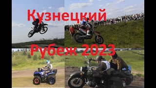 Кузнецкий рубеж 2023 MOTOFEST