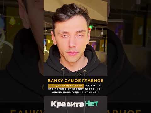 Досрочное погашение кредита портит рейтинг заёмщика #shorts