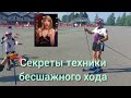 Секреты мастерства. Бесшажный ход.