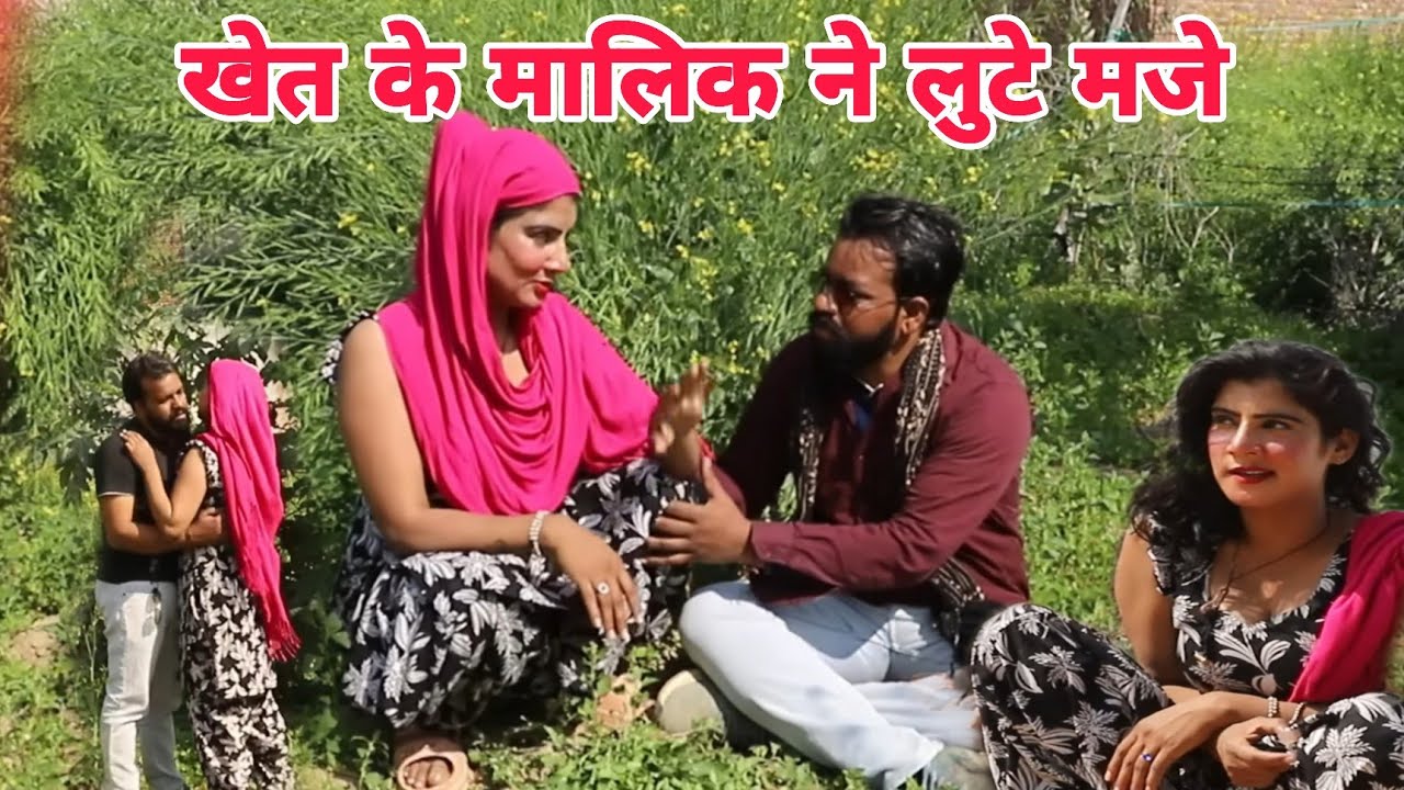 खेत के मालिक ने लुटे मजे #funny #comedy #popular  #trending  Haryanvi # malik #surya bhai 