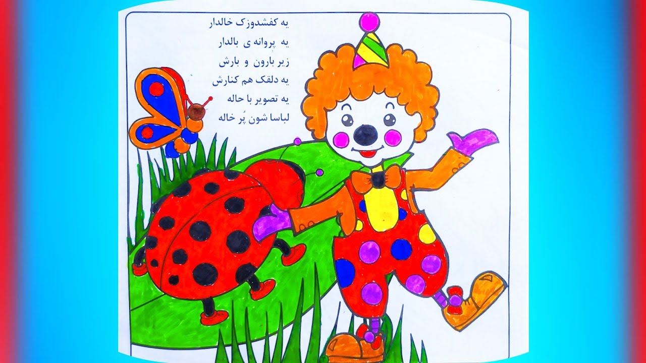 آموزش نقاشیرنگ‌آمیزی نقاشی کفشدوزک خالدار و دلقک🌹👻 YouTube