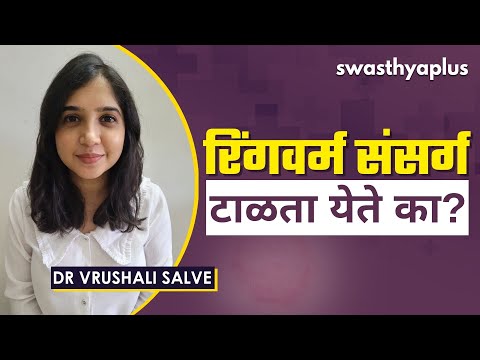 रिंगवर्म संसर्ग म्हणजे काय? | Ring Worms | Symptoms & Treatment | Dr Vrushali Salve