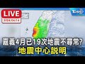 【LIVE】嘉義4月已19次地震不尋常? 地震中心說明