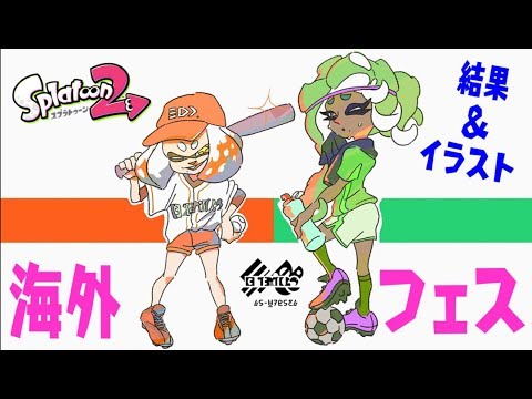 スプラトゥーン2 海外フェス イラスト 結果まとめ 最新版 Youtube