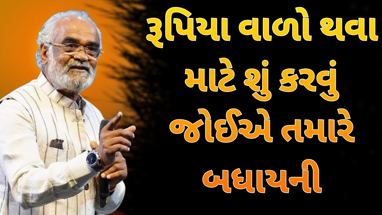 રૂપિયા વાળો થવા માટે શું કરવું જોઈએ તમારે બધાયની || savji dholakia latest motivational speech 2026