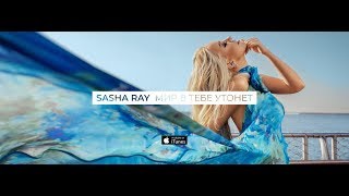 Sasha Ray - Мир В Тебе Утонет (Lyrics) Премьера Песни!