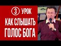 Дмитрий Лео. Школа «Как слышать Бога» - Урок 3