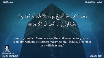 سورة القصص مترجمه بالانجليزية بصوت القارئ سعد الغامدي Surah Al-Qasas Translated To English