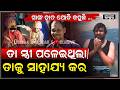 କାନ୍ଦି କାନ୍ଦି ବରର ସାଙ୍ଗ କହୁଛି ,ମୋ ସାଙ୍ଗର କନ୍ୟା ଛାଡି ପଳେଇଛି ତାକୁ ସାହାଯ୍ୟ କର