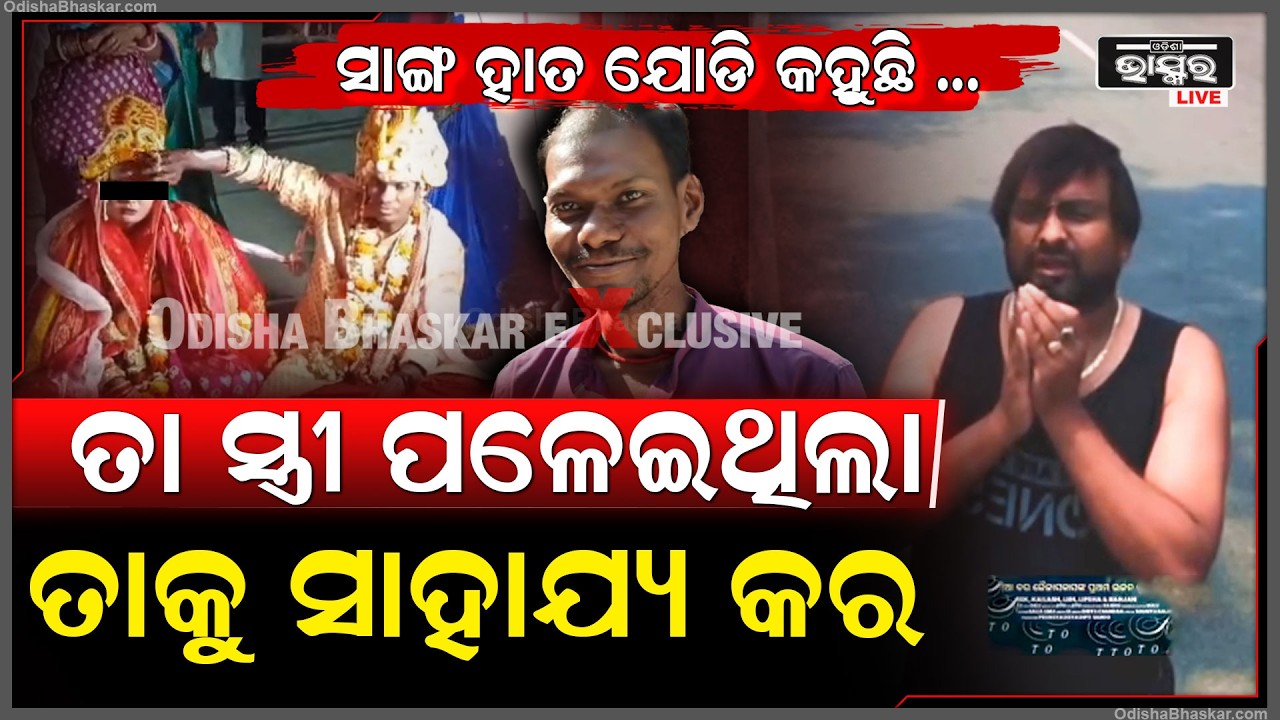 କାନ୍ଦି କାନ୍ଦି ବରର ସାଙ୍ଗ କହୁଛି ,ମୋ ସାଙ୍ଗର କନ୍ୟା ଛାଡି ପଳେଇଛି ତାକୁ ସାହାଯ୍ୟ କର