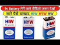 9v Battery लेनें वाले वीडियो जरूर देखो || HIW BATTERY | HYW BATTERY | HW BATTERY | ELECTRONICS VERMA