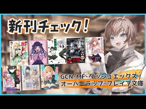 【7月4週目の新作ラノベ】GCN・MF文庫J・ダッシュエックス・オーバーラップ・ブレイブ文庫新刊チェック【久利大也/Vtuber】