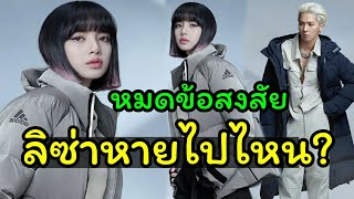 หมดขอสงสย ลซาหายไปไหน? มาแลว ลซา Blackpink กบ Mino Winner กบ Collection ใหม Adidas