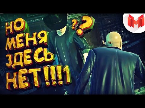 HITMAN: Absolution 'Баги, Приколы, Фейлы'