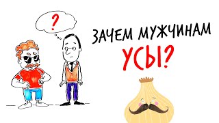 Зачем мужчинам УСЫ? - Научпок