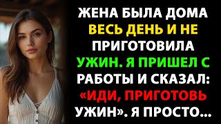видео: Жена была дома весь день и не приготовила ужин. Я пришел с работы и она сказала:«Иди, приготовь ужин картинка: Жена была дома весь день и не приготовила ужин. Я пришел с работы и она сказала:«Иди, приготовь ужин