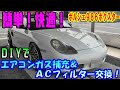 【ポルシェ９８６ボクスター】エアコンガス補充＆ＡＣフィルター交換！Air conditioner gas replenishment & AC filter replacement!