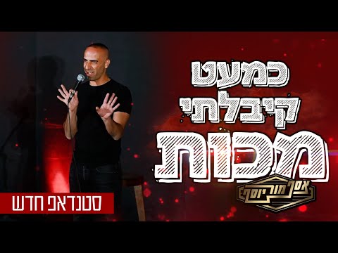אסף מור יוסף סטנדאפ - כמעט קיבלתי מכות
