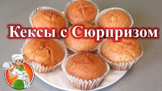 Кексы с Сюрпризом рецепт