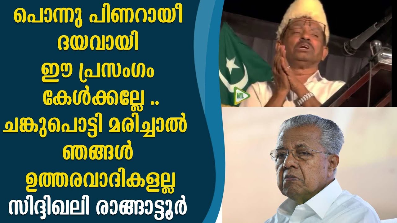 ഇത് കേട്ടാൽ പിണറായി ചങ്കു പൊട്ടി ചത്ത് പോകും