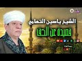 الشيخ ياسين التهامي قصيدة عن الحق 