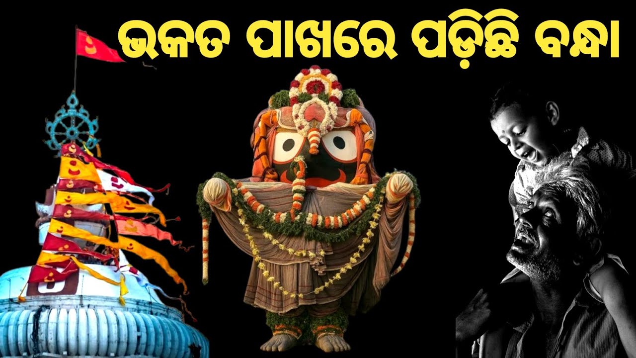 ଭକତ ପାଖରେ ପଡ଼ିଛି ବନ୍ଧା।।bhakata pakhare padichhi bandha ।। lord jagannath short story 