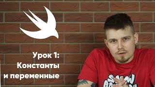 картинка: Swift. Урок 1: Константы и переменные - основы программирования Xcode Swift iOS Apple разработка ПО