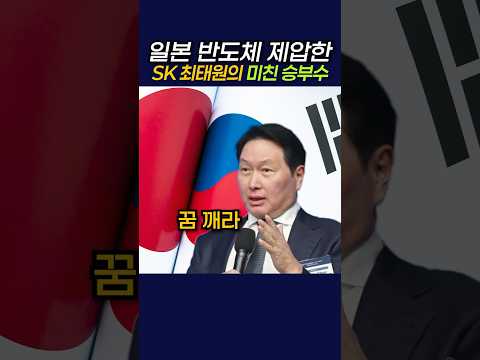 일본 반도체 제압한 SK 최태원의 미친 승부수 #최태원 #SK하이닉스 #반도체 #키옥시아 thumbnail